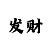 快3怎么掌握回本技巧规律